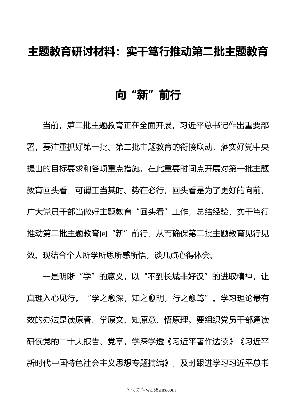 主题教育研讨材料：实干笃行推动第二批主题教育向“新”前行.doc_第1页