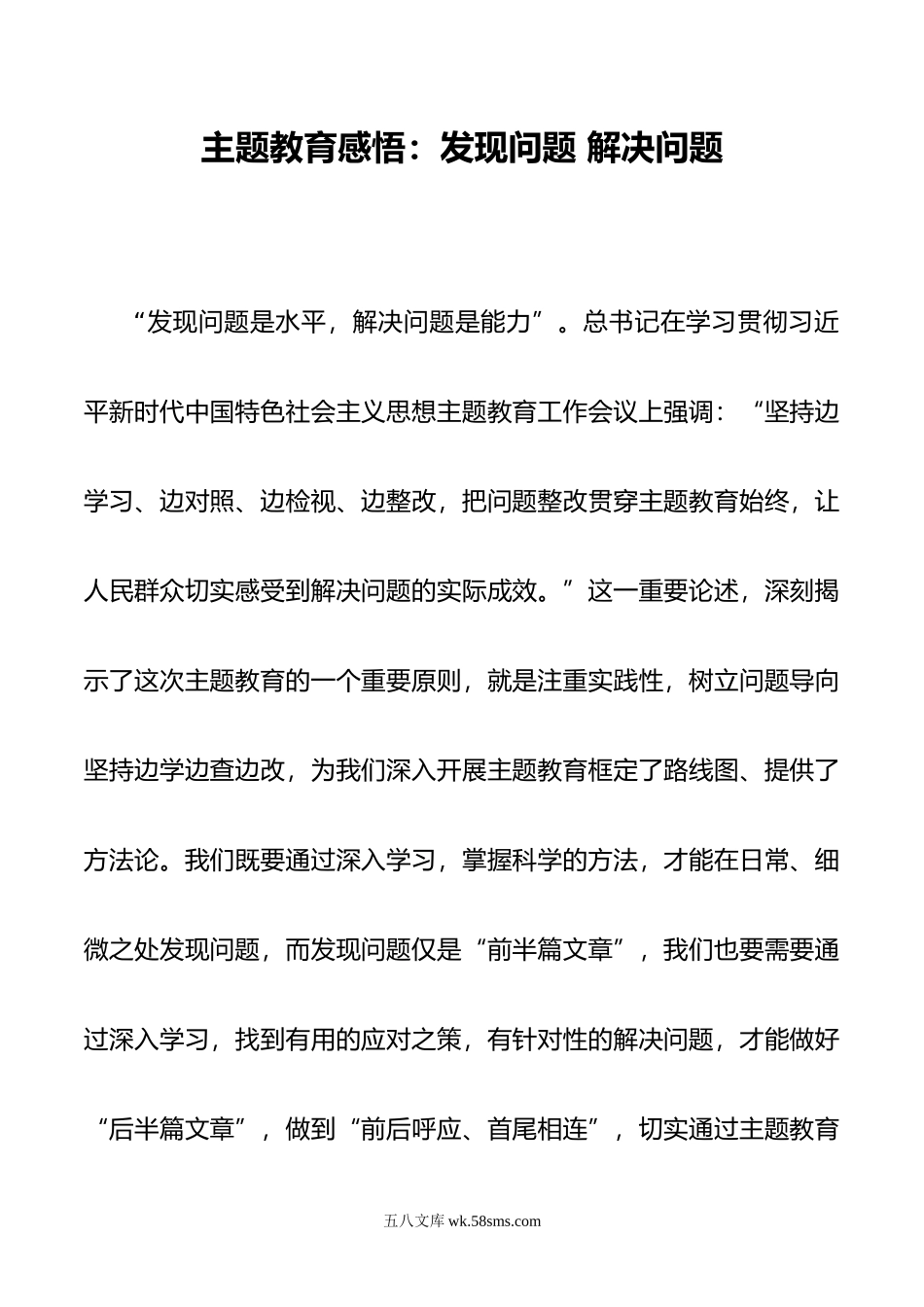 主题教育感悟：发现问题 解决问题.doc_第1页