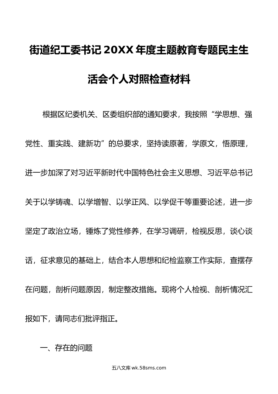 街道纪工委书记年度主题教育专题民主生活会个人对照检查材料.doc_第1页