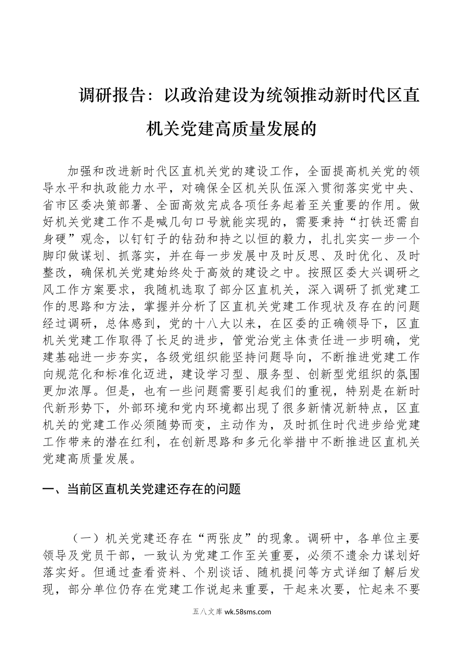 调研报告：以政治建设为统领推动新时代区直机关党建高质量发展的.docx_第1页