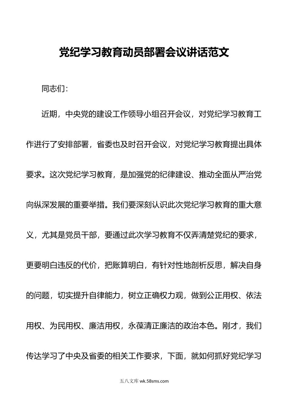 党纪学习教育动员部署会议讲话范文.doc_第1页