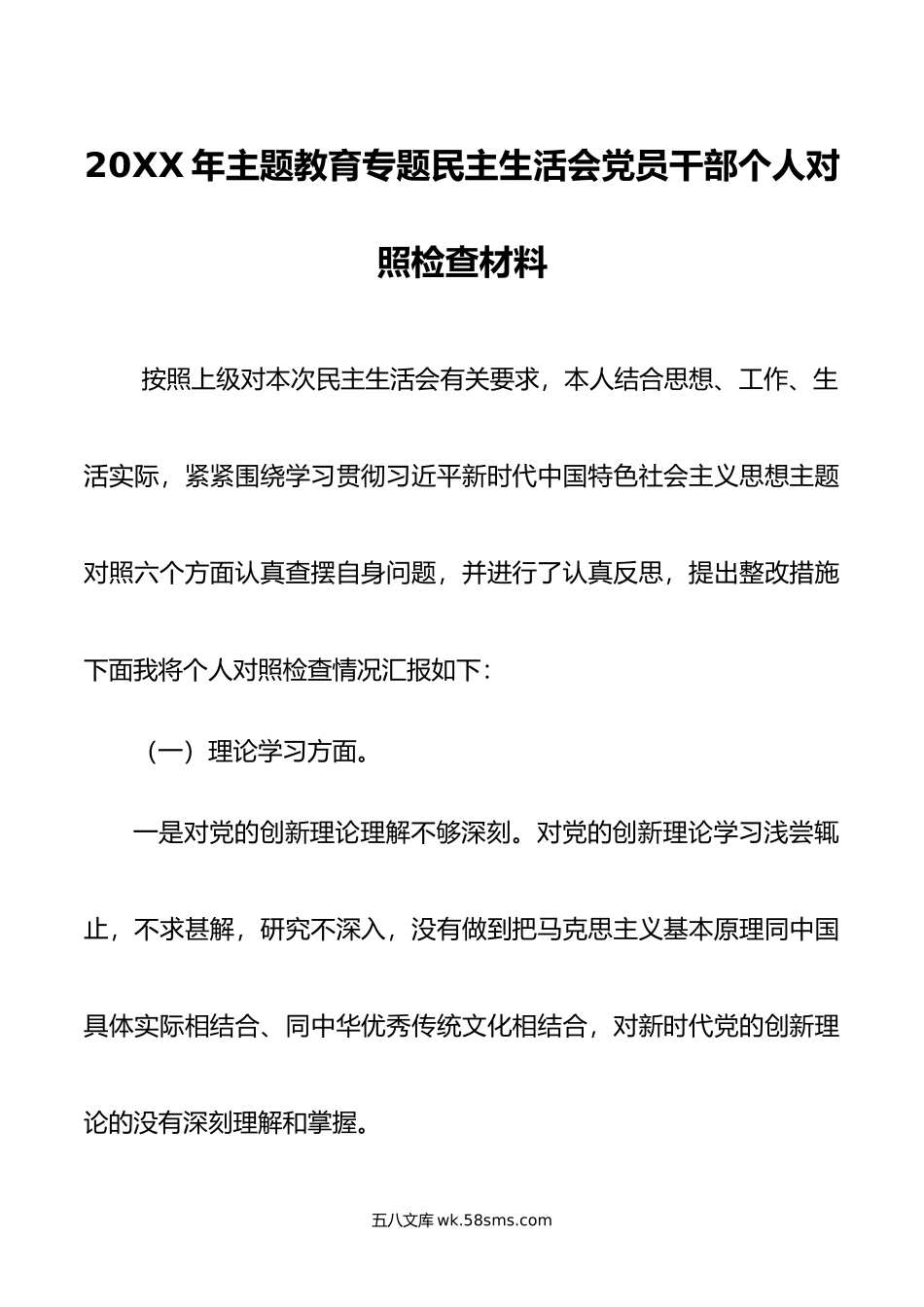 年主题教育专题民主生活会党员干部个人对照检查材料.doc_第1页