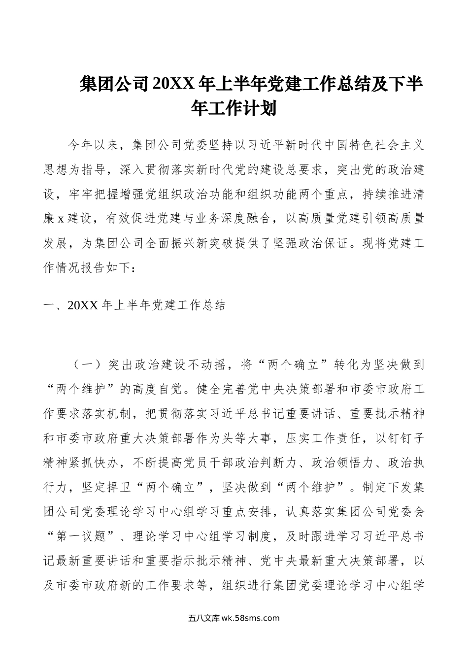 集团公司年上半年党建工作总结及下半年工作计划.docx_第1页