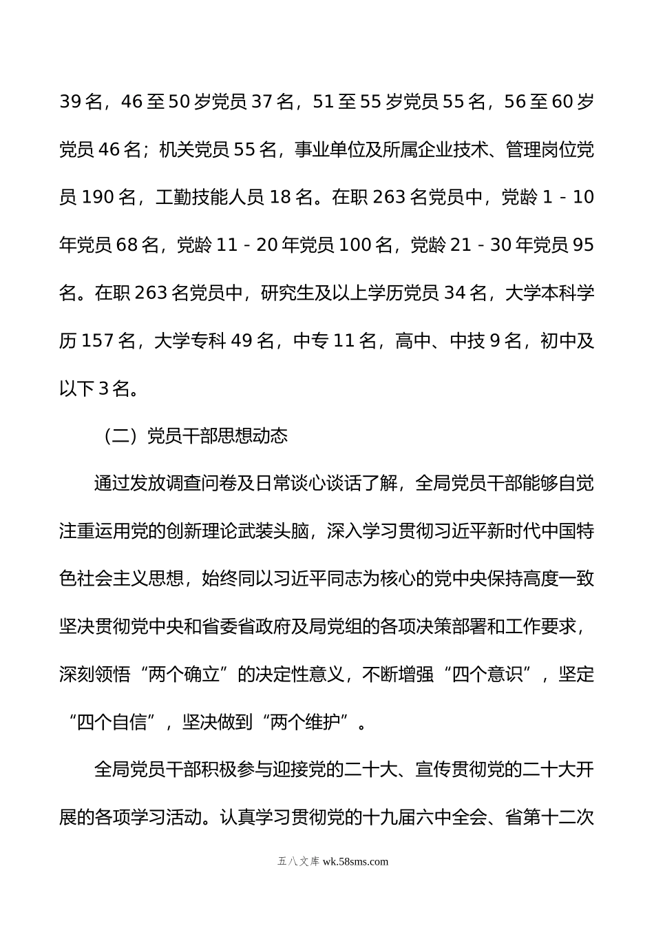 年局党员干部思想动态和机关思想政治工作情况报告.doc_第2页