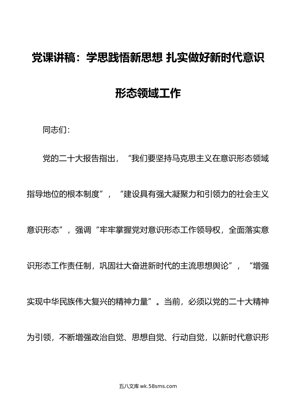 党课讲稿学思践悟新思想做好新时代意识形态工作.doc_第1页