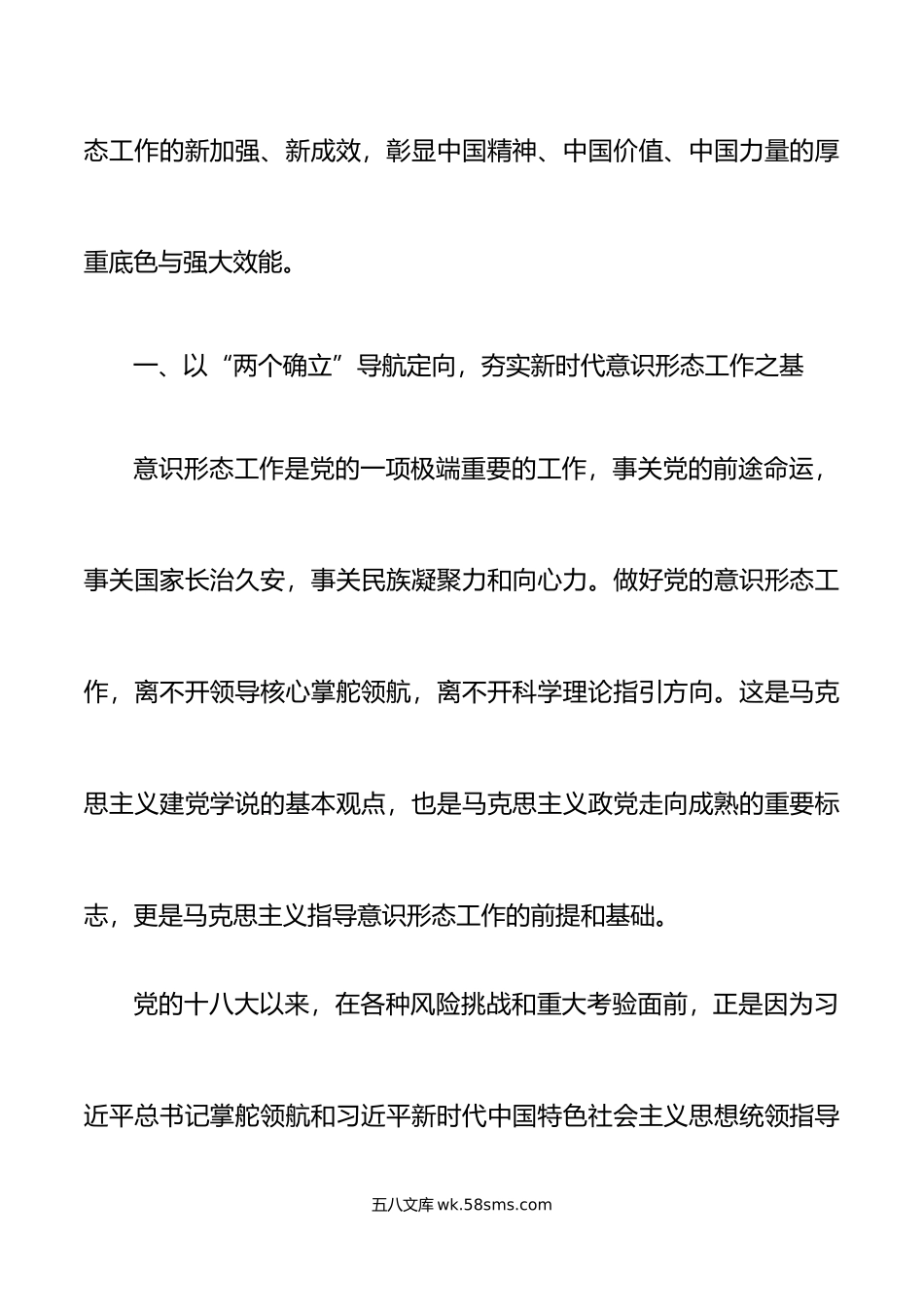 党课讲稿学思践悟新思想做好新时代意识形态工作.doc_第2页