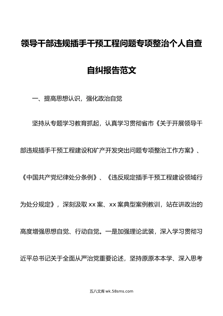 领导干部违规插手干预工程问题专项整治个人自查自纠报告.doc_第1页