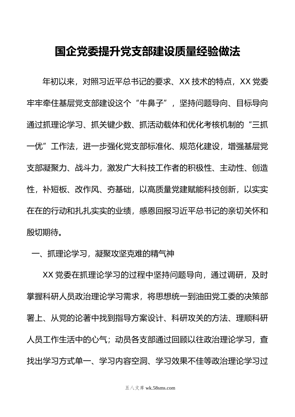 国企党委提升党支部建设质量经验做法.doc_第1页