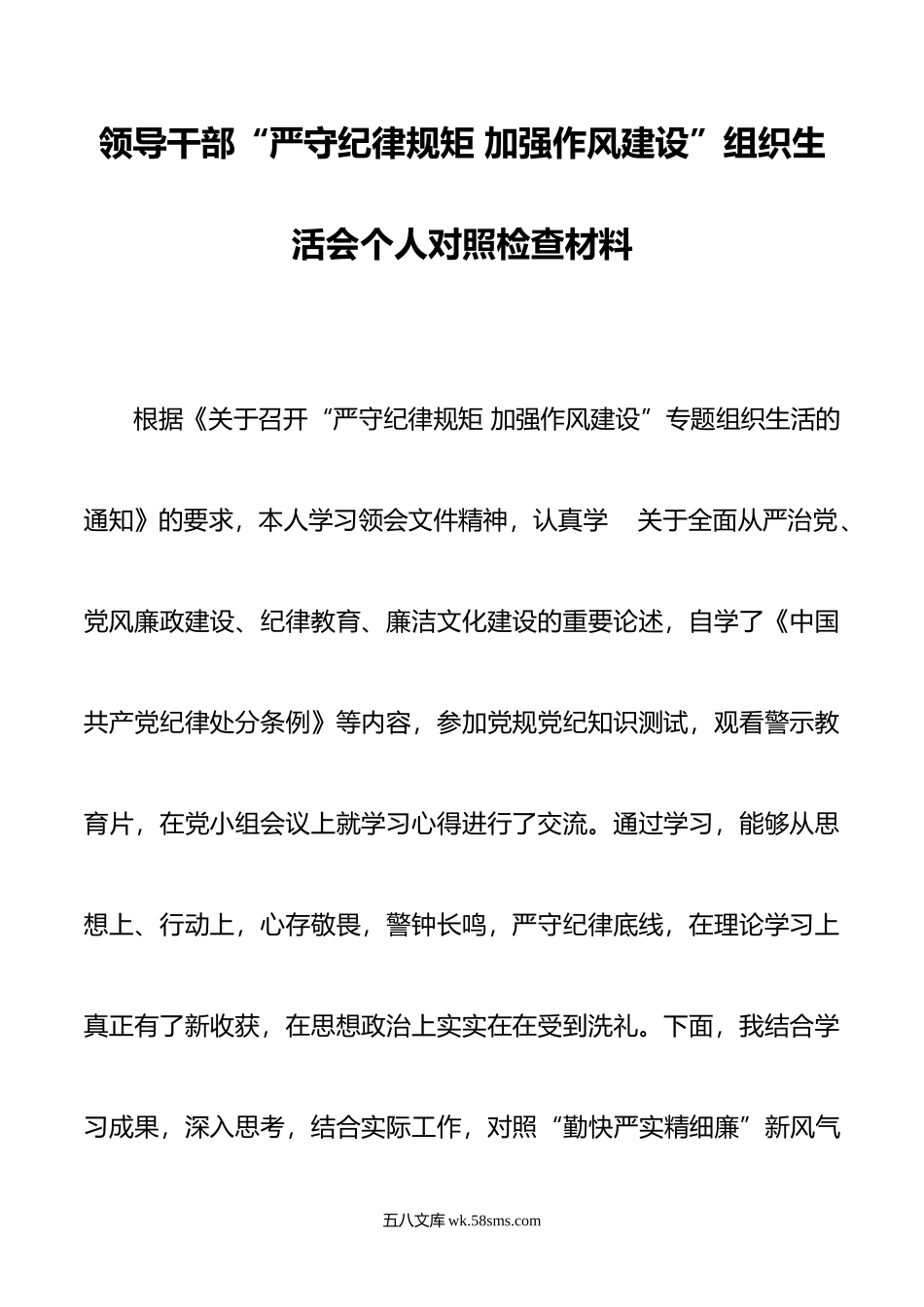 领导干部“严守纪律规矩 加强作风建设”组织生活会个人对照检查材料.doc_第1页