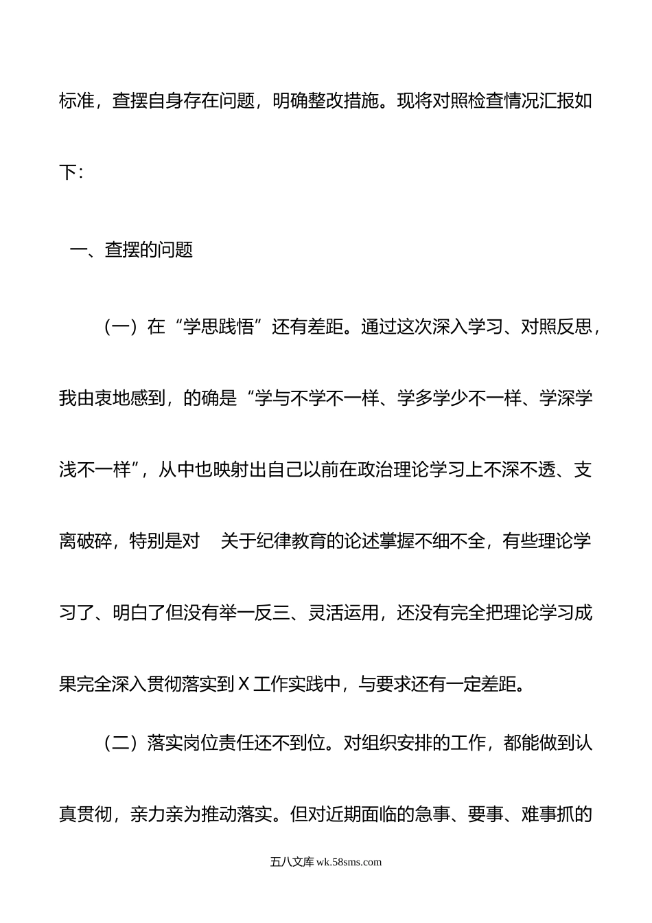 领导干部“严守纪律规矩 加强作风建设”组织生活会个人对照检查材料.doc_第2页