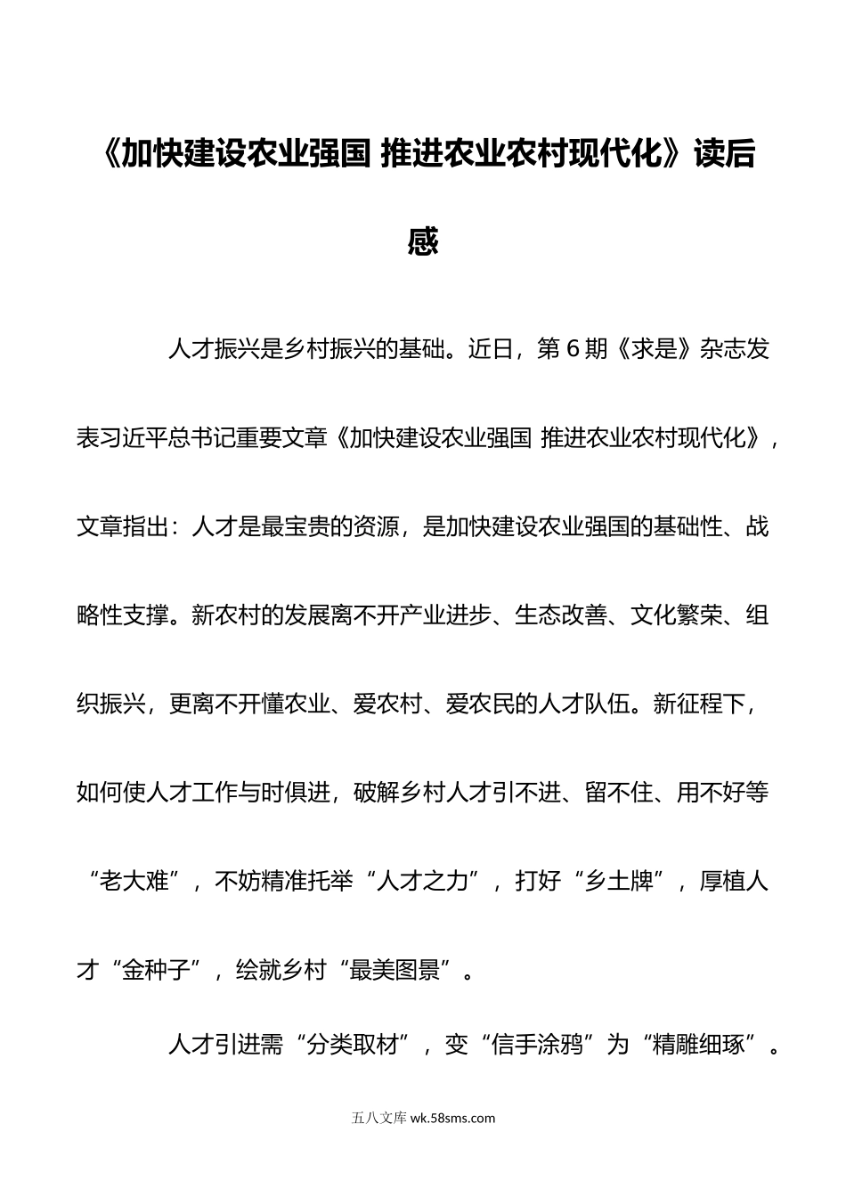 加快建设农业强国推进农业农村现代化读后感3篇.doc_第1页