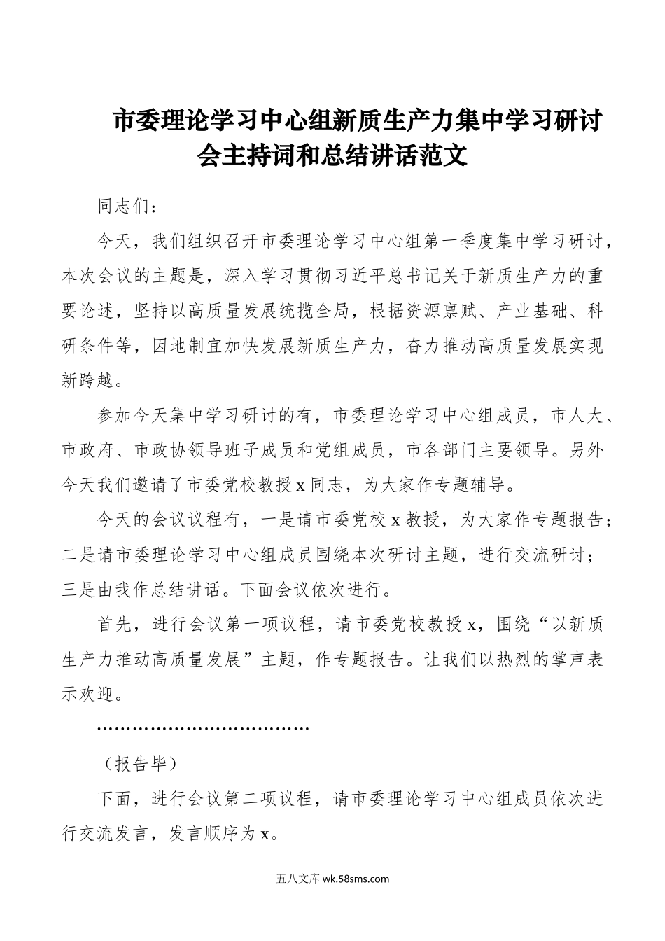 市理论学习中心组新质生产力集中学习研讨会主持词和总结讲话.doc_第1页