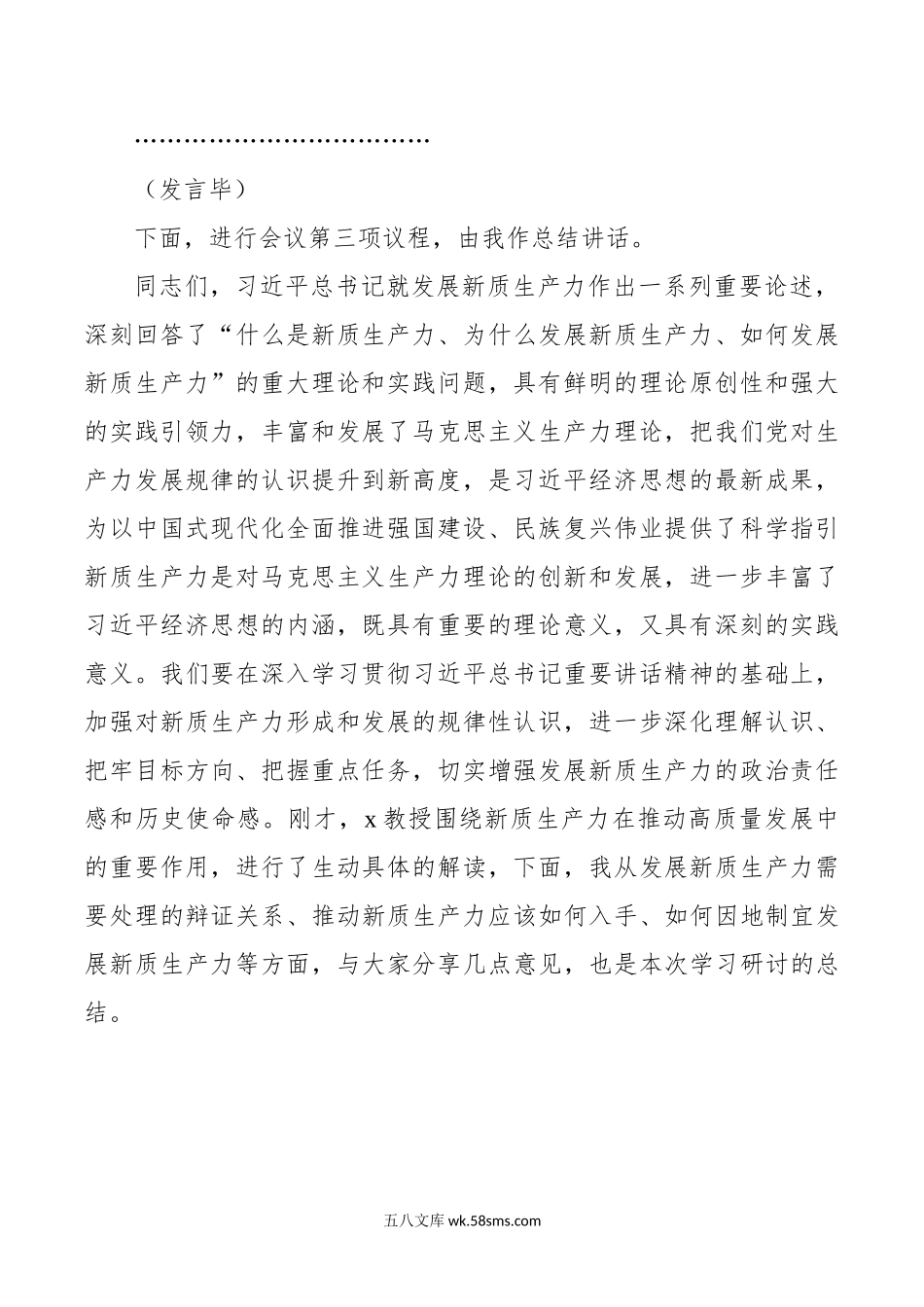 市理论学习中心组新质生产力集中学习研讨会主持词和总结讲话.doc_第2页