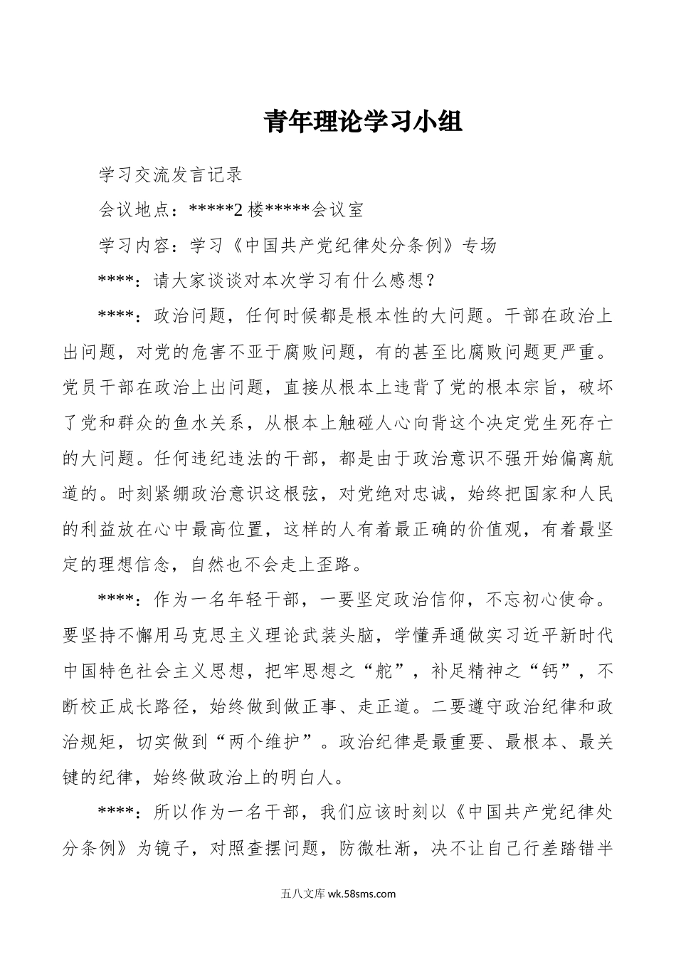 学习《中国共产党纪律处分条例》专场学习交流发言记录.docx_第1页