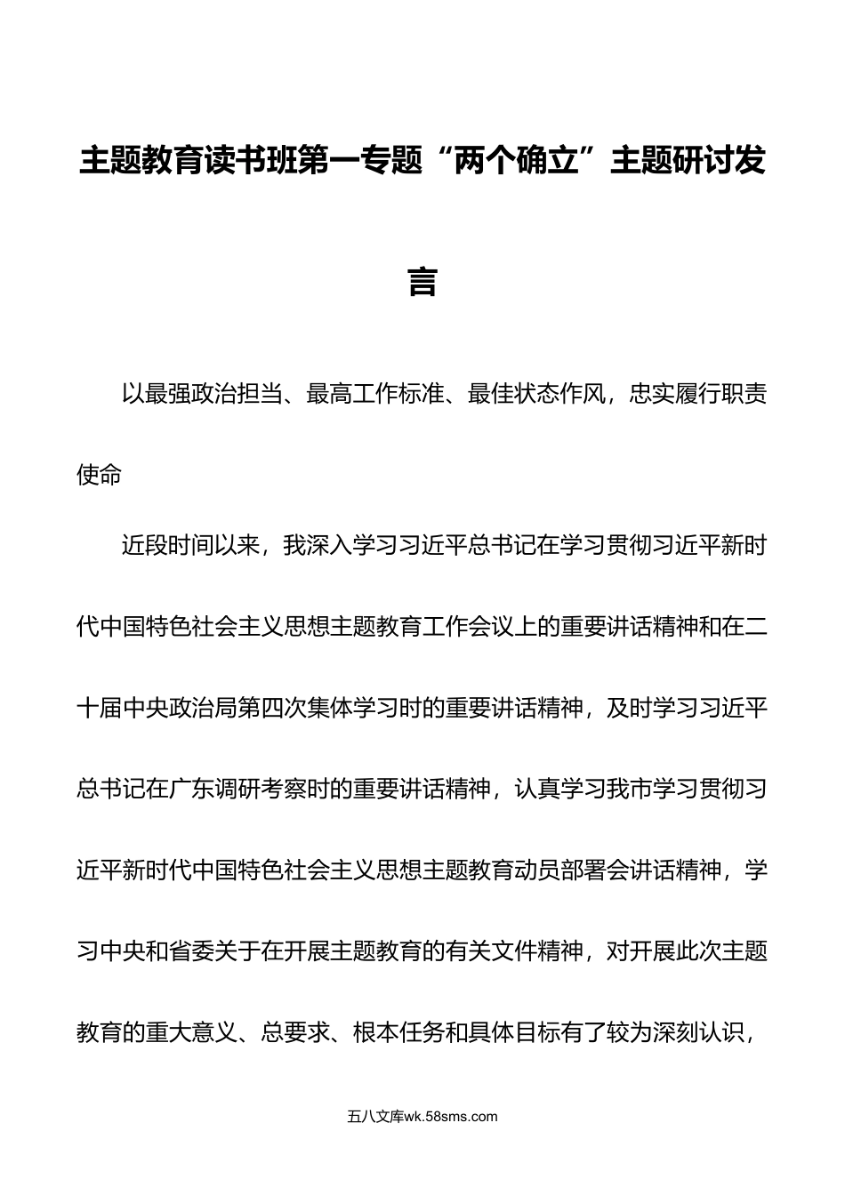 3篇第二批主题教育读书班第一专题两个确立主题研讨发言材料在专题读书班结业仪式上讲话稿.doc_第1页