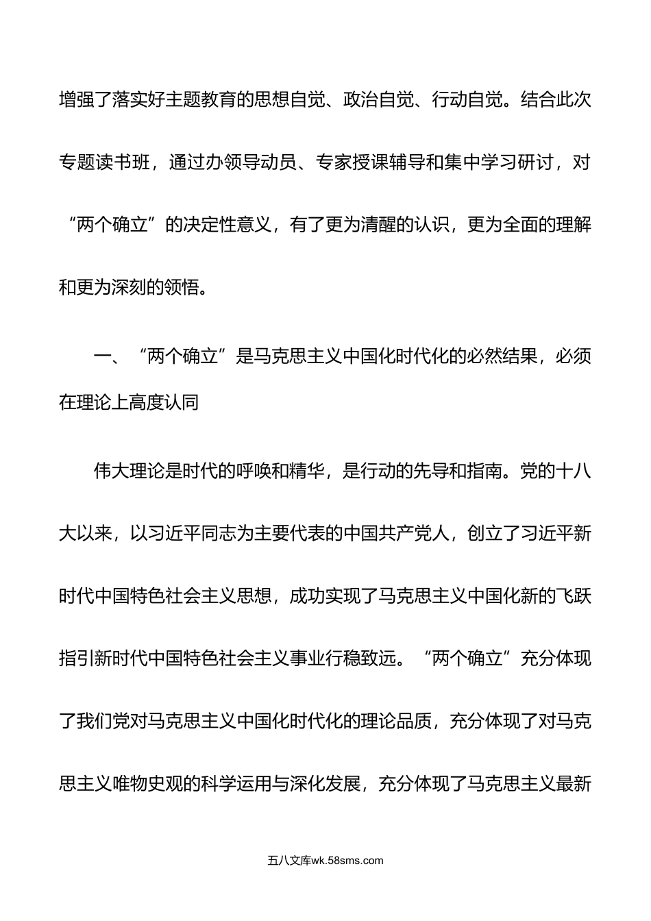 3篇第二批主题教育读书班第一专题两个确立主题研讨发言材料在专题读书班结业仪式上讲话稿.doc_第2页