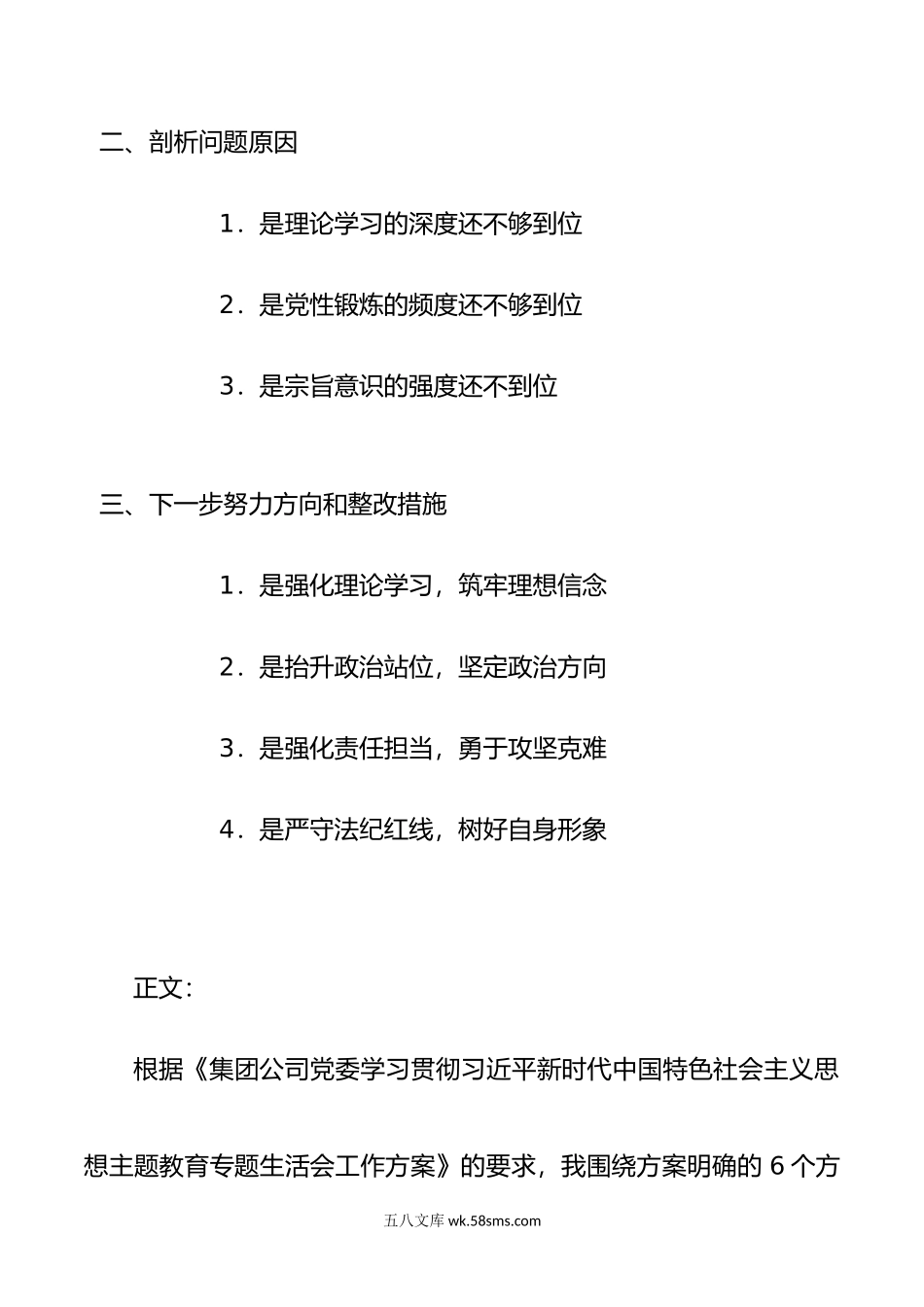 集团公司领导班子年主题教育专题生活会对照材料.doc_第3页