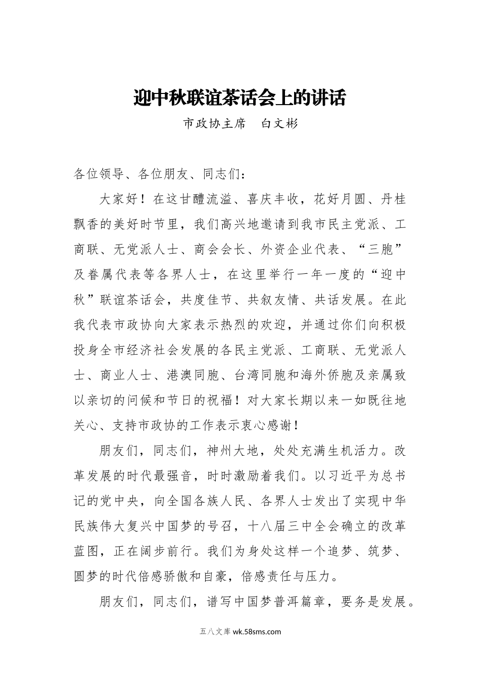 白文彬：迎中秋联谊茶话会上的讲话.doc_第1页