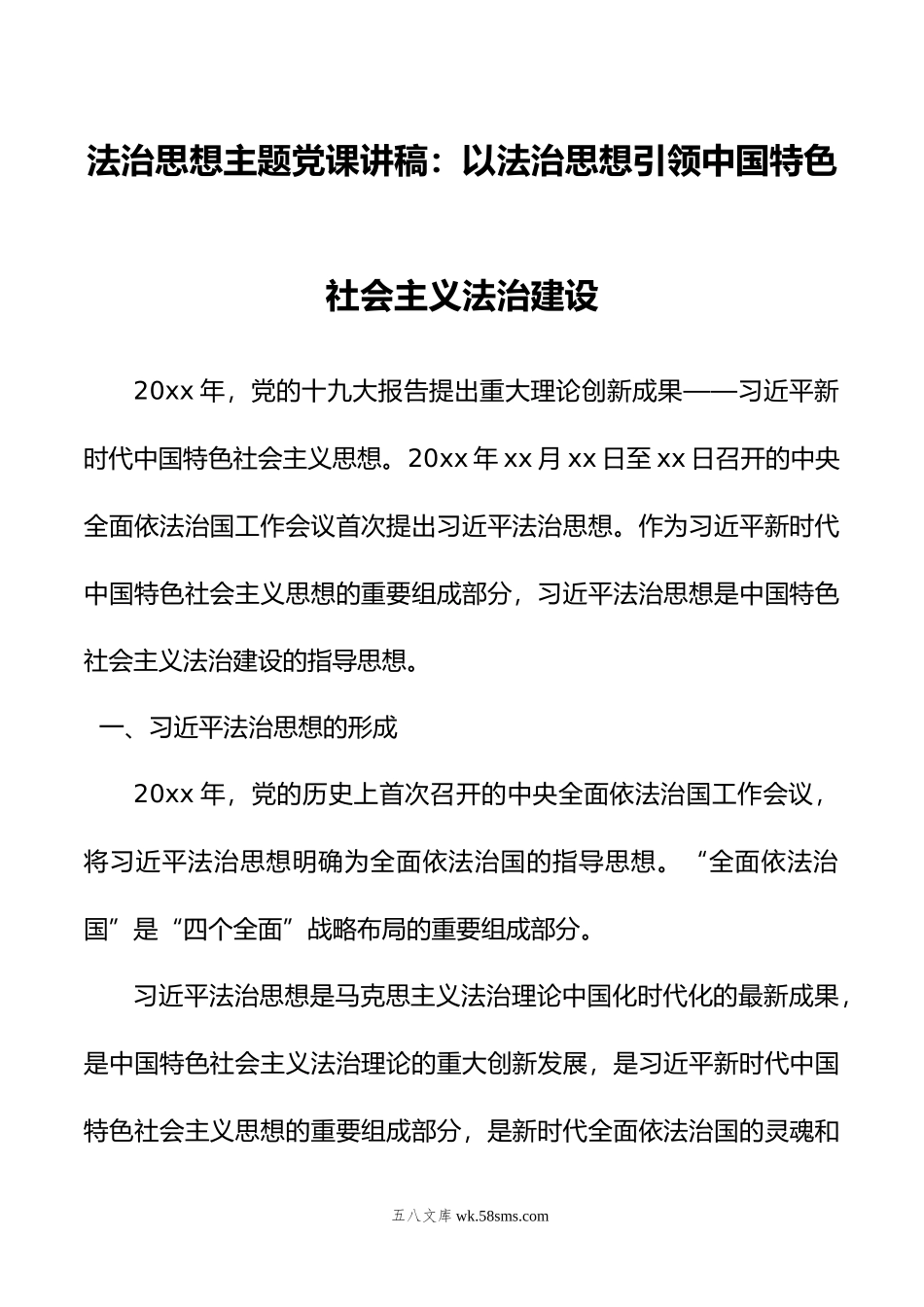 法治思想主题党课讲稿：以法治思想引领中国特色社会主义法治建设.doc_第1页