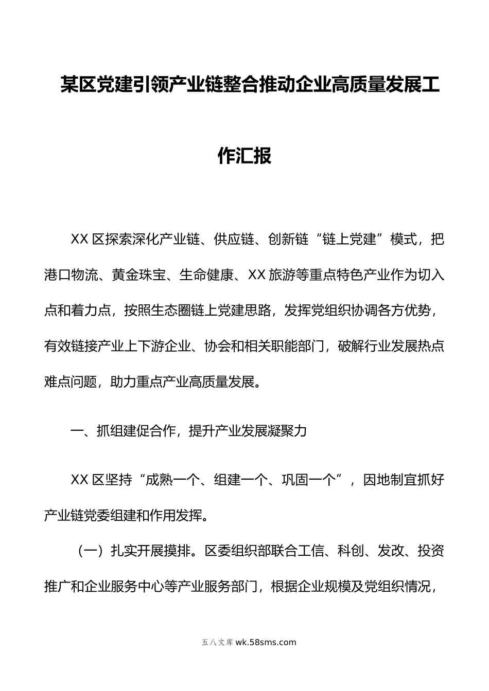 某区党建引领产业链整合推动企业高质量发展工作汇报.docx_第1页