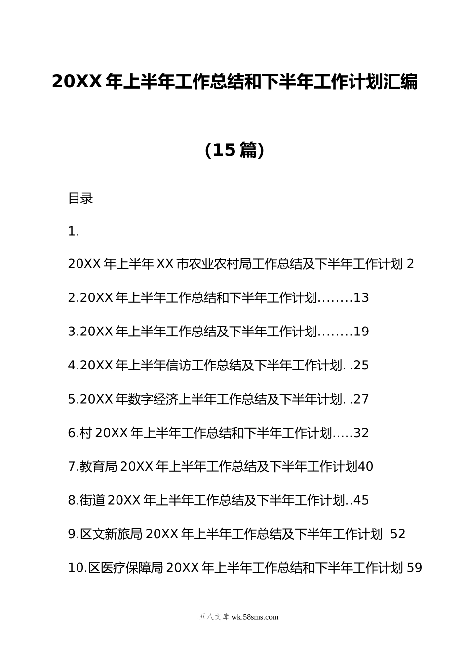 年上半年工作总结和下半年工作计划汇编（15篇）.doc_第1页