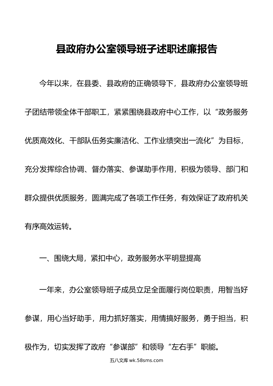 县政府办公室领导班子述职述廉报告.doc_第1页