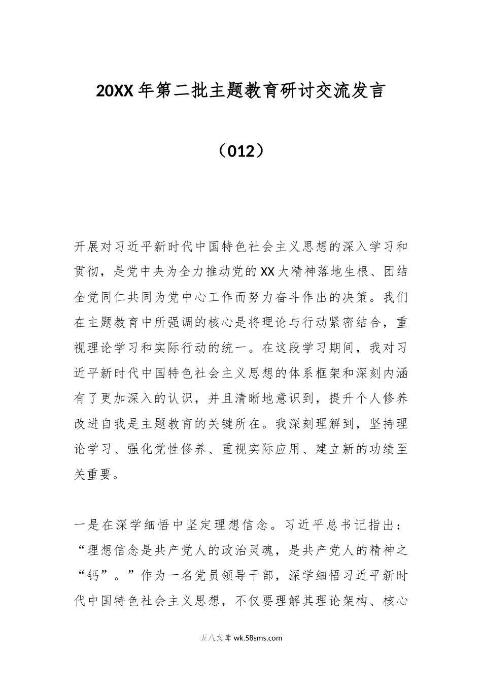 20XX年第二批主题教育研讨交流发言（012）.docx_第1页