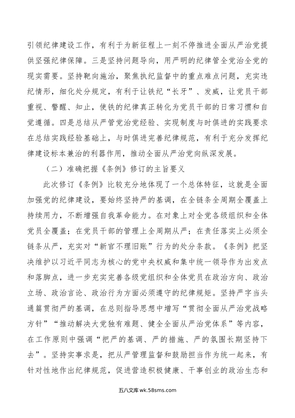 《中国共产党纪律处分条例》的专题辅导报告.docx_第3页