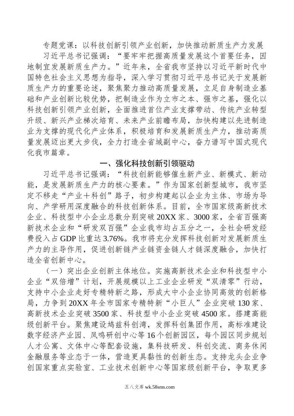 专题党课：以科技创新引领产业创新，加快推动新质生产力发展.doc_第1页