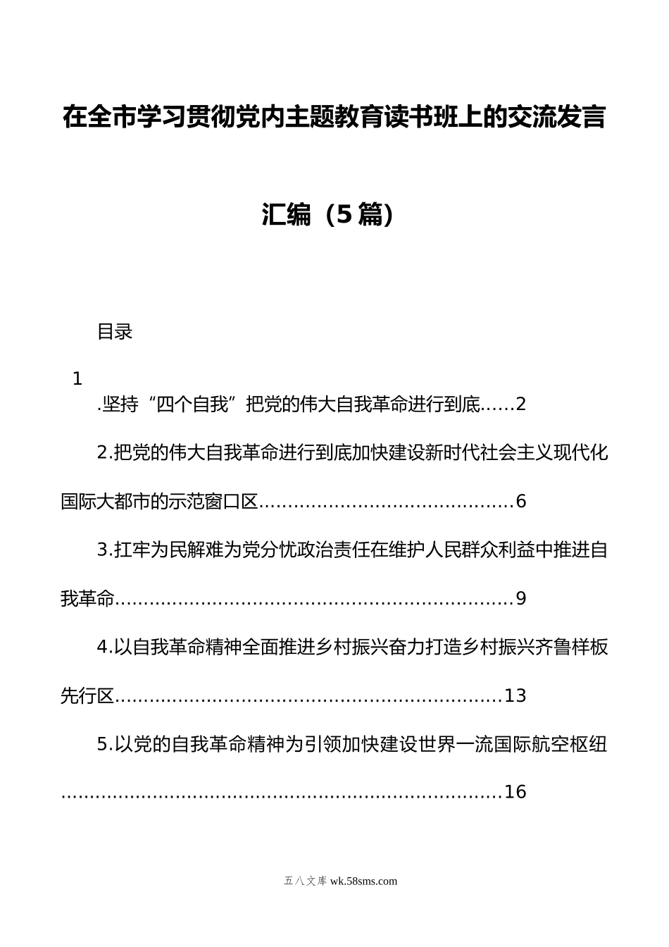 在全市学习贯彻党内主题教育读书班上的交流发言汇编（5篇）.docx_第1页