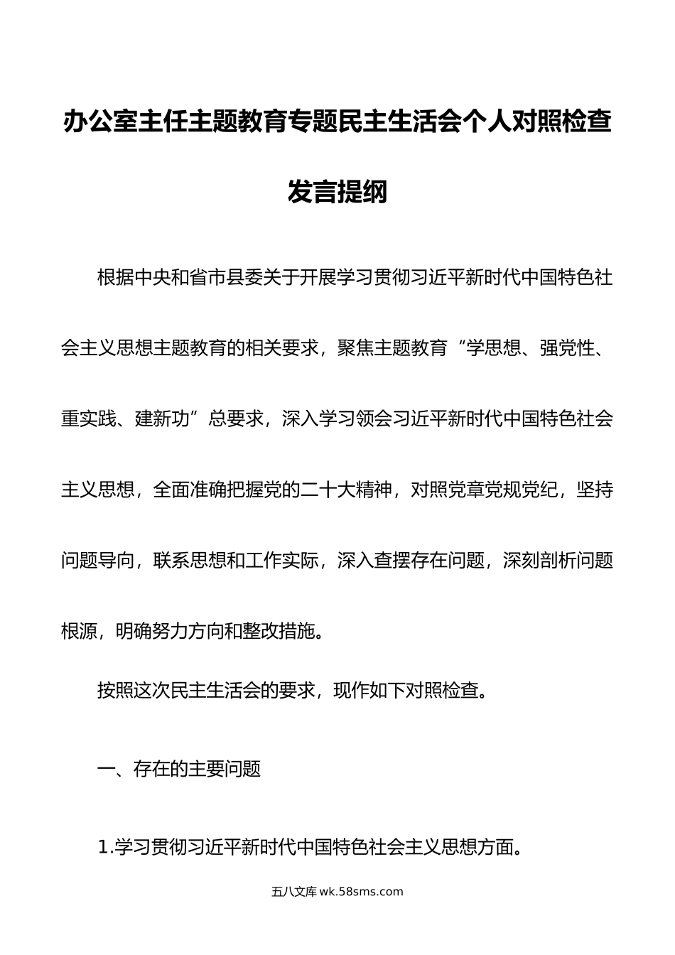 办公室主任主题教育专题民主生活会个人对照检查发言提纲.doc_第1页