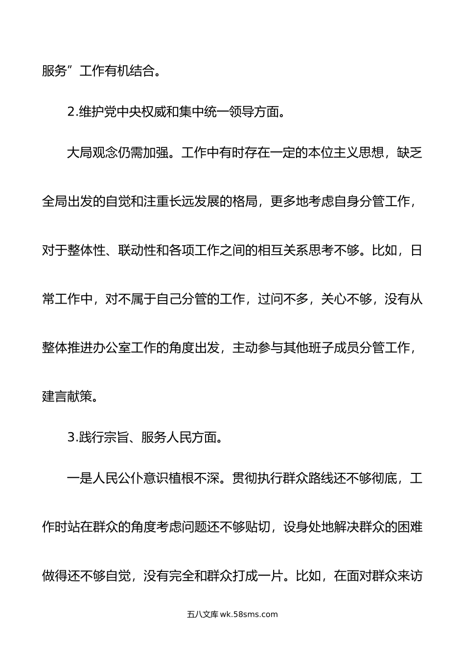 办公室主任主题教育专题民主生活会个人对照检查发言提纲.doc_第3页