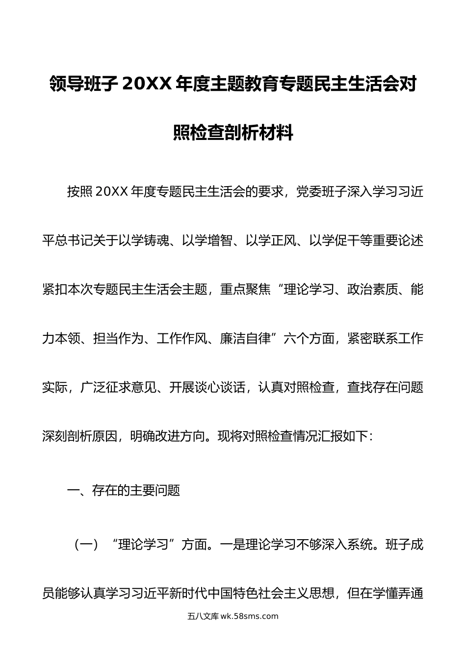 领导班子年度主题教育专题民主生活会对照检查剖析材料.doc_第1页