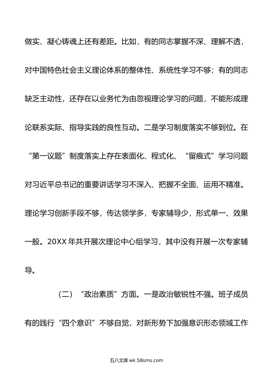 领导班子年度主题教育专题民主生活会对照检查剖析材料.doc_第2页