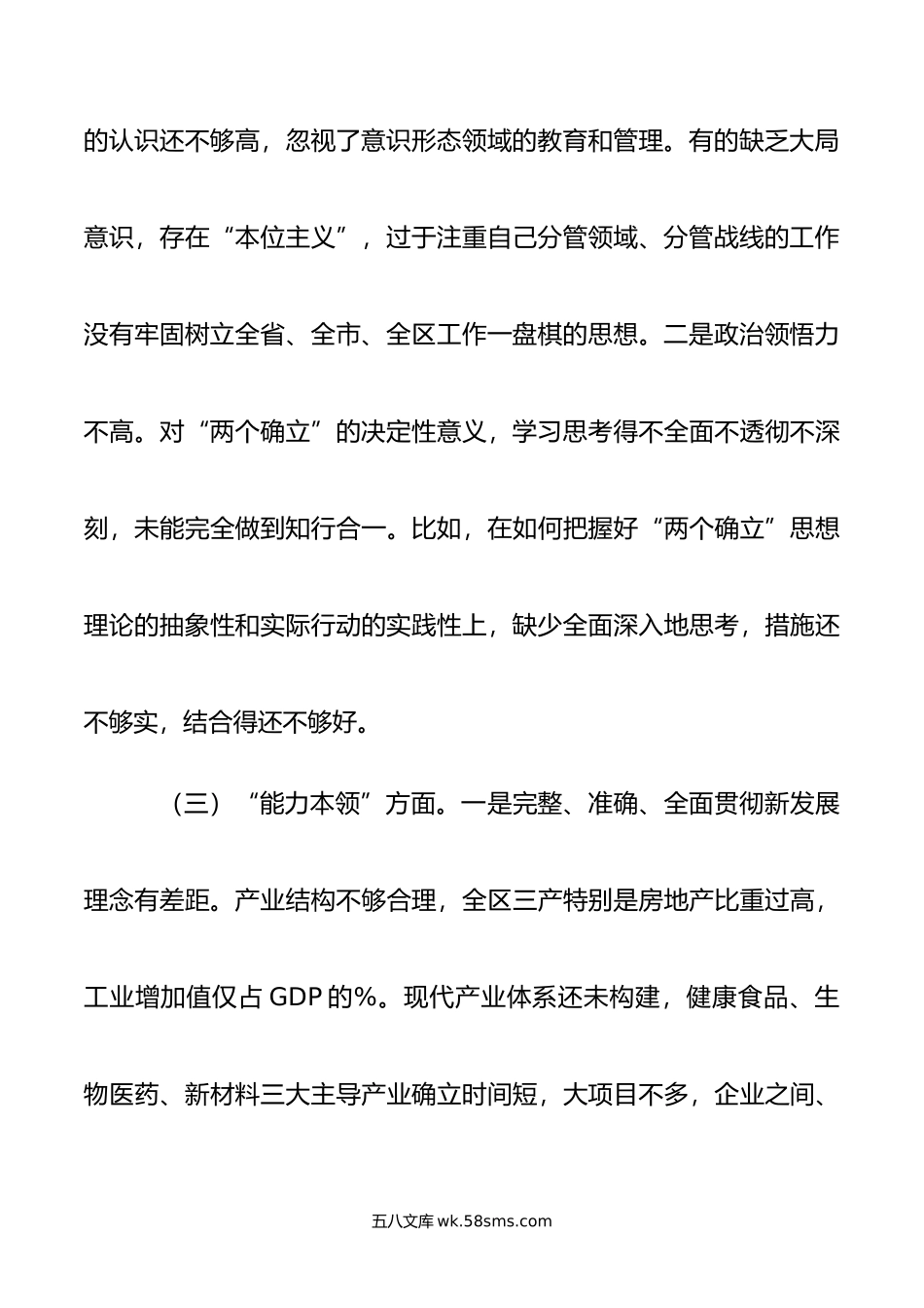 领导班子年度主题教育专题民主生活会对照检查剖析材料.doc_第3页