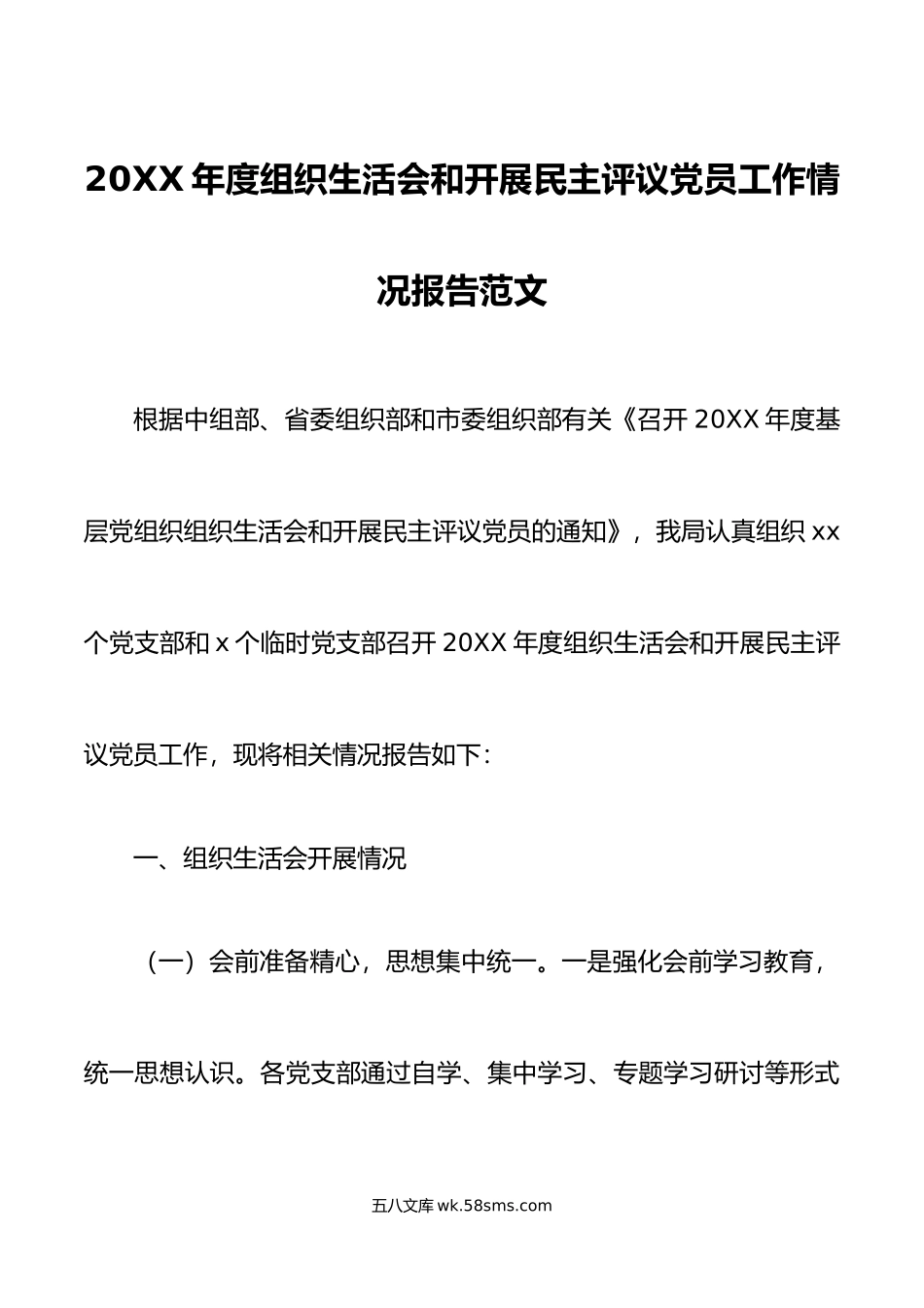 20XX年度组织生活会和开展民主评议党员工作情况报告范文.docx_第1页