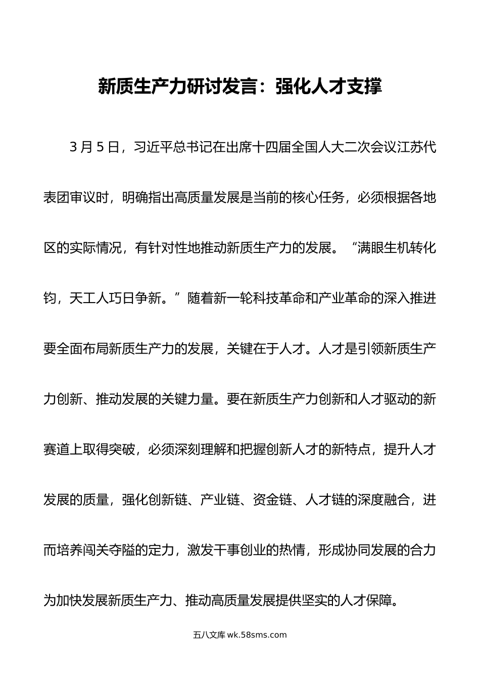 新质生产力研讨发言：强化人才支撑.doc_第1页