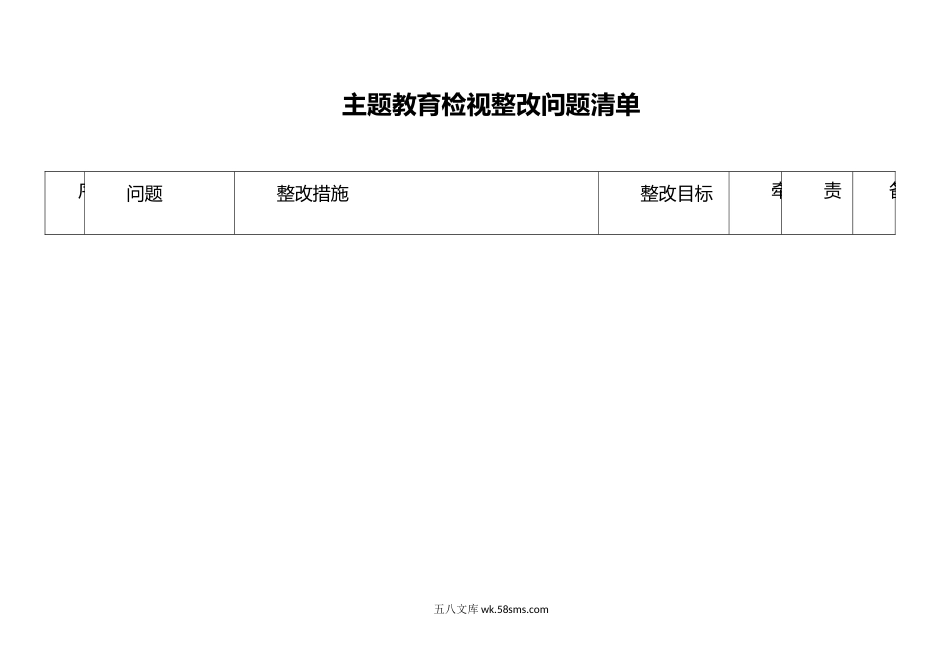 检视整改问题清单.doc_第1页