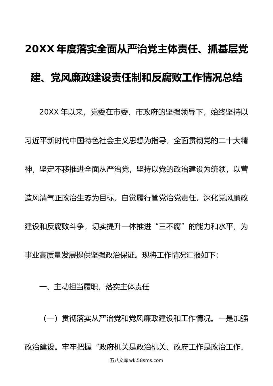 年度落实全面从严治党主体责任、抓基层党建、党风廉政建设责任制和反腐败工作情况总结.doc_第1页