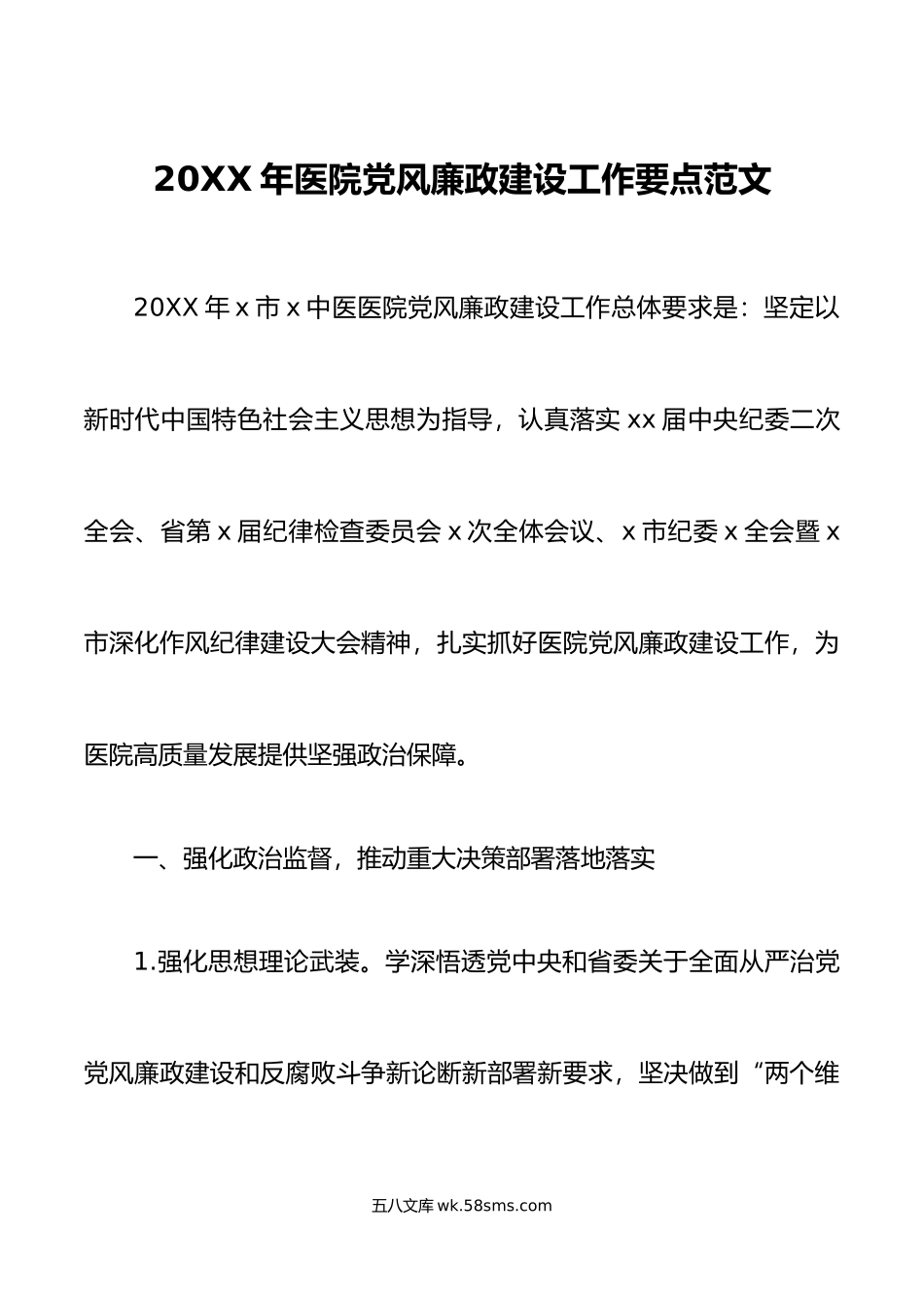 年医院党风廉政建设工作要点计划方案.doc_第1页