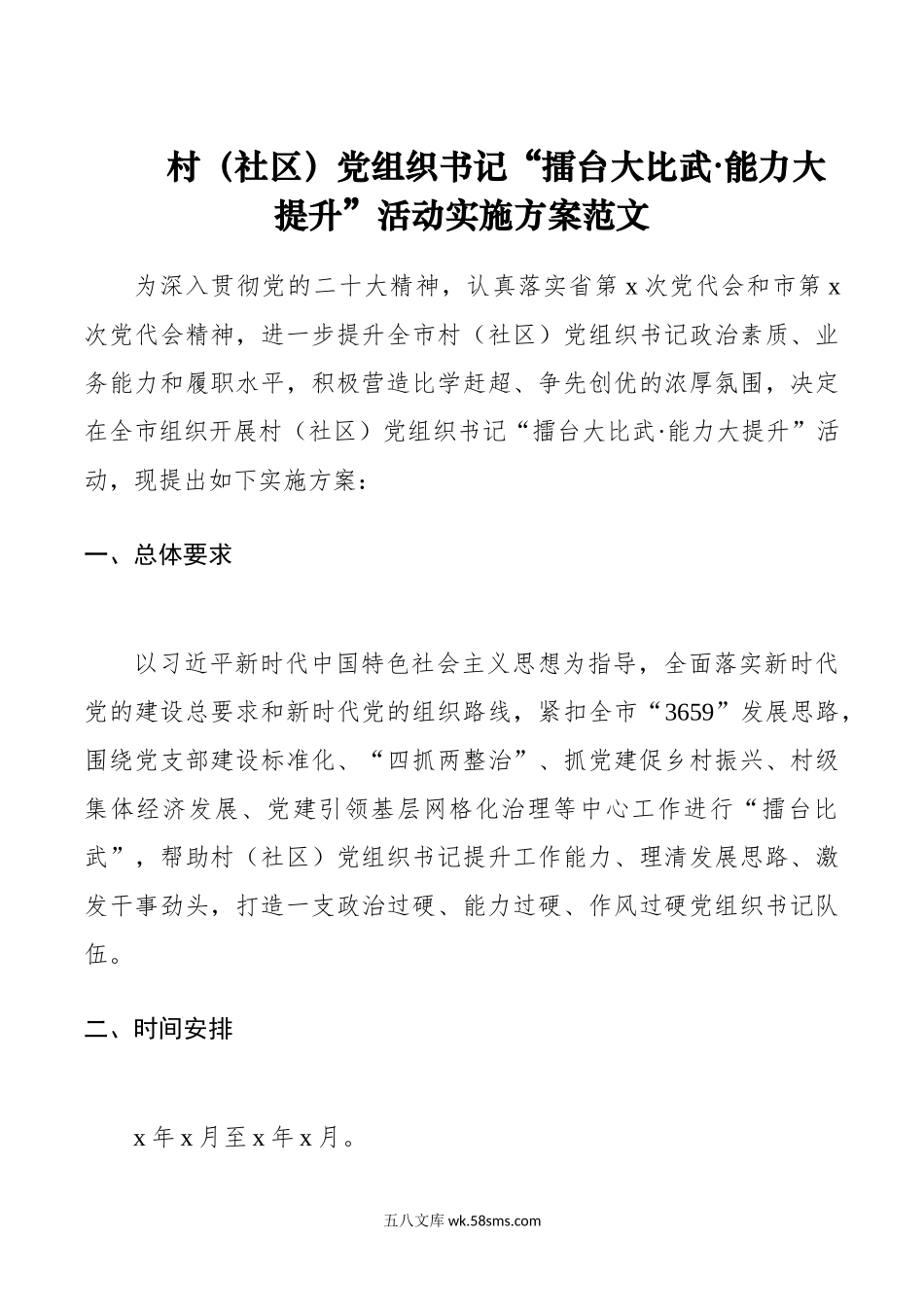 村社区x组织书记擂台大比武能力大提升d.doc_第1页