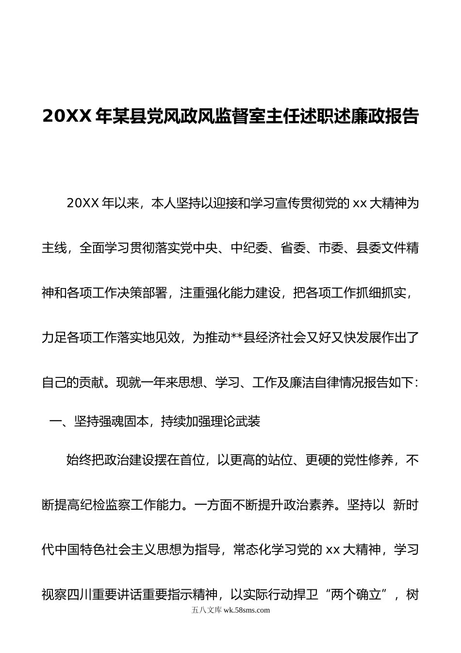 年某县党风政风监督室主任述职述廉政报告.doc_第1页