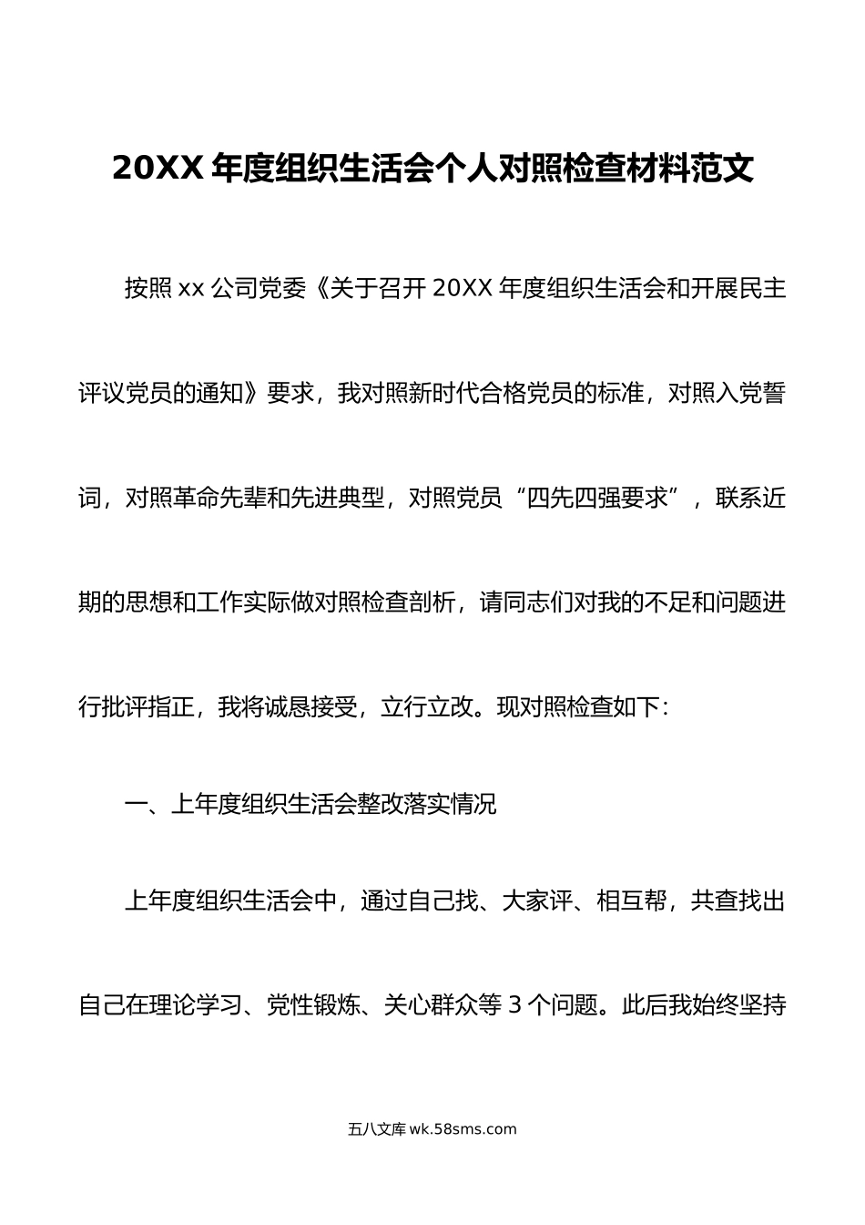 20XX年度组织生活会个人对照检查材料范文检视剖析材料发言提纲.docx_第1页