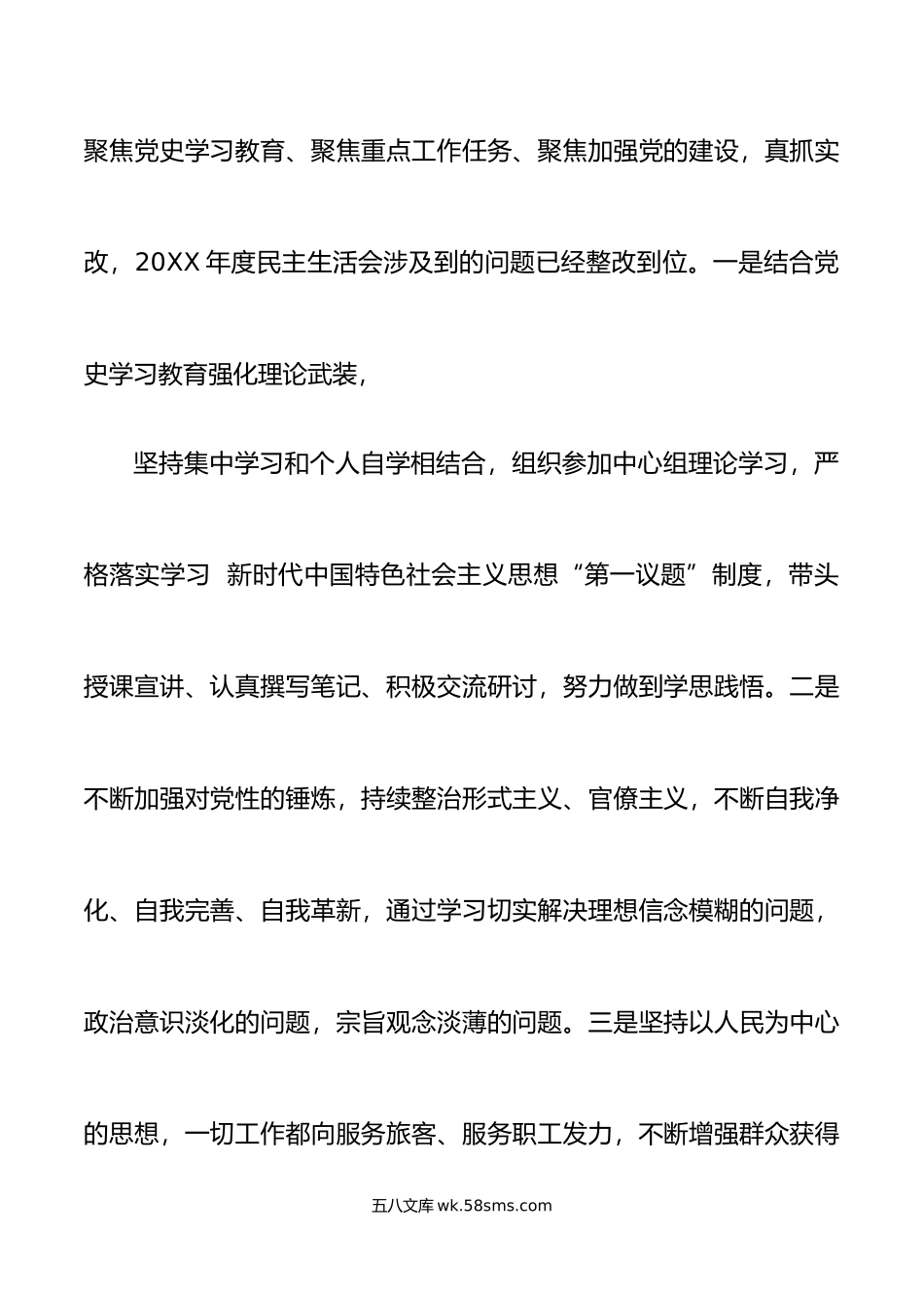 20XX年度组织生活会个人对照检查材料范文检视剖析材料发言提纲.docx_第2页