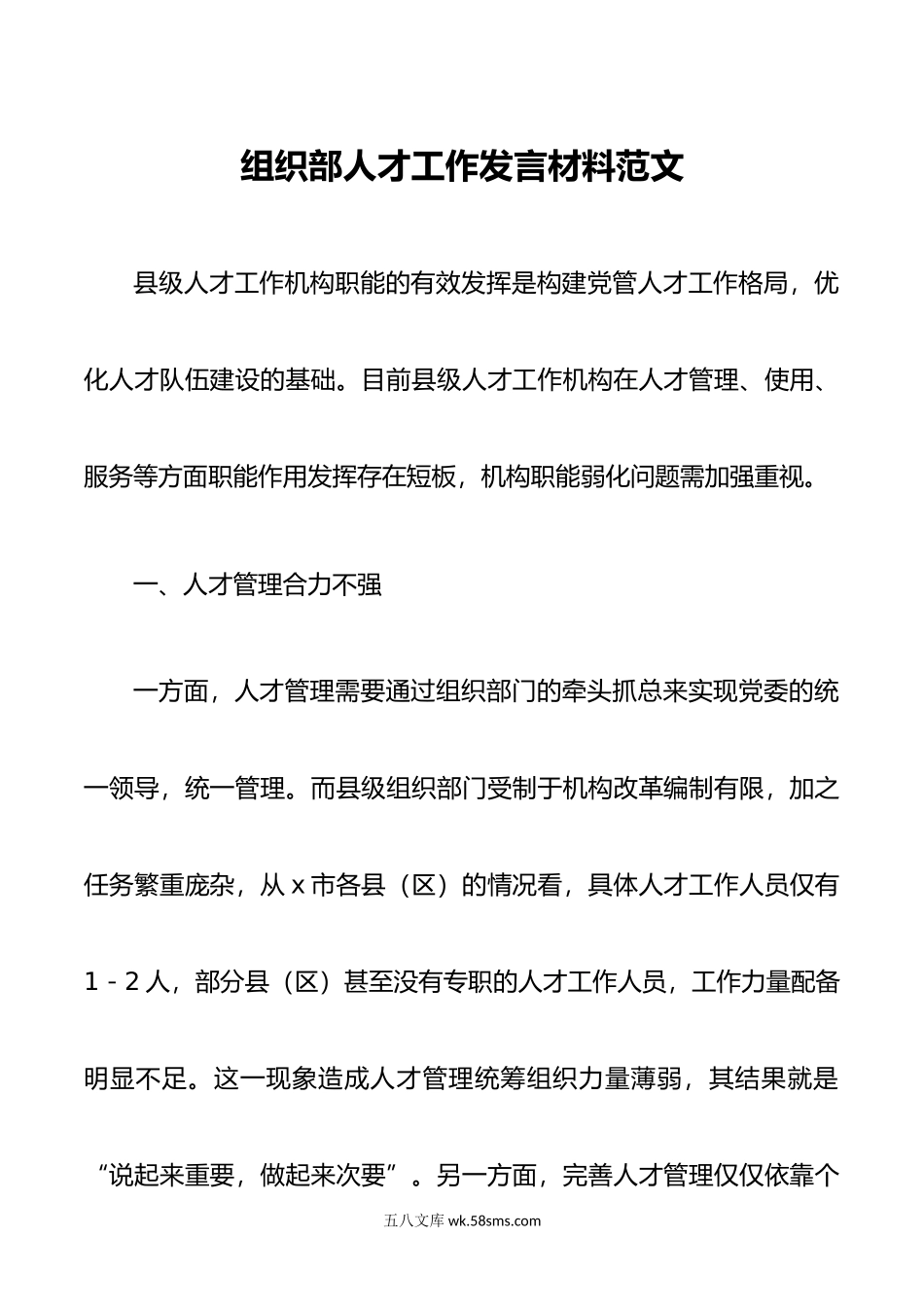 组织部人才工作发言材料问题对策.docx_第1页