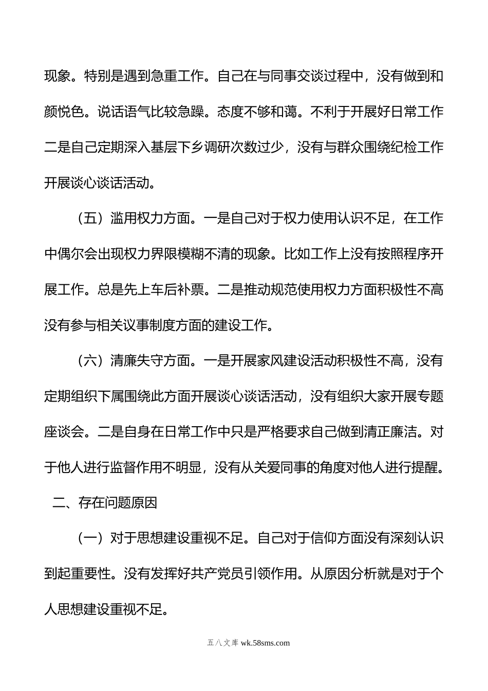 年纪检监察干部队伍教育整顿“六个方面”个人检视报告.doc_第3页