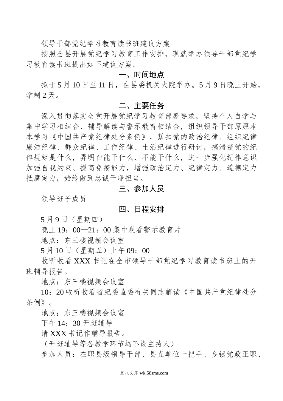 领导干部党纪学习教育读书班建议方案.doc_第1页