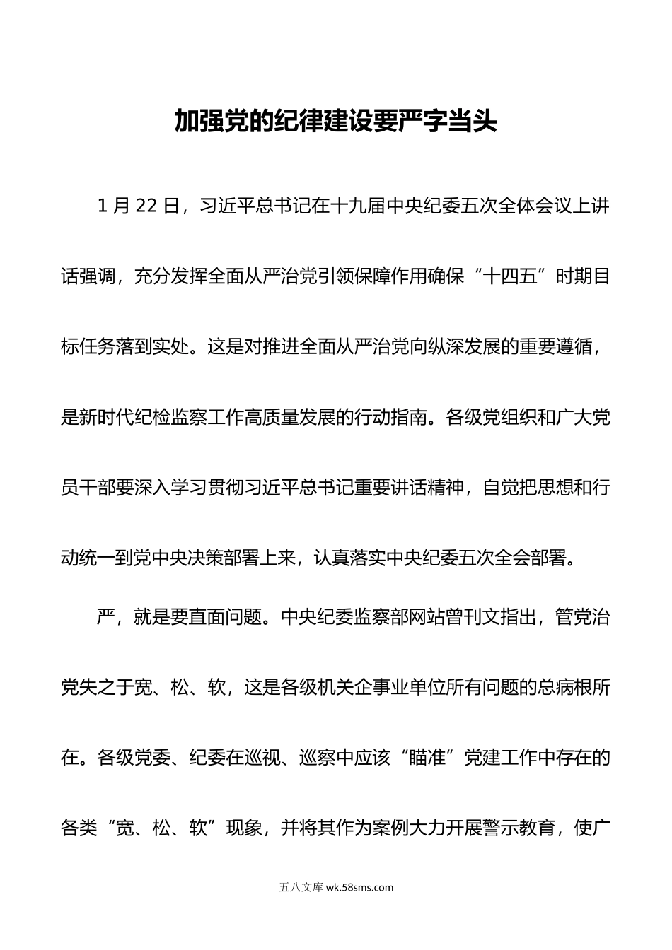 加强党的纪律建设要严字当头.docx_第1页