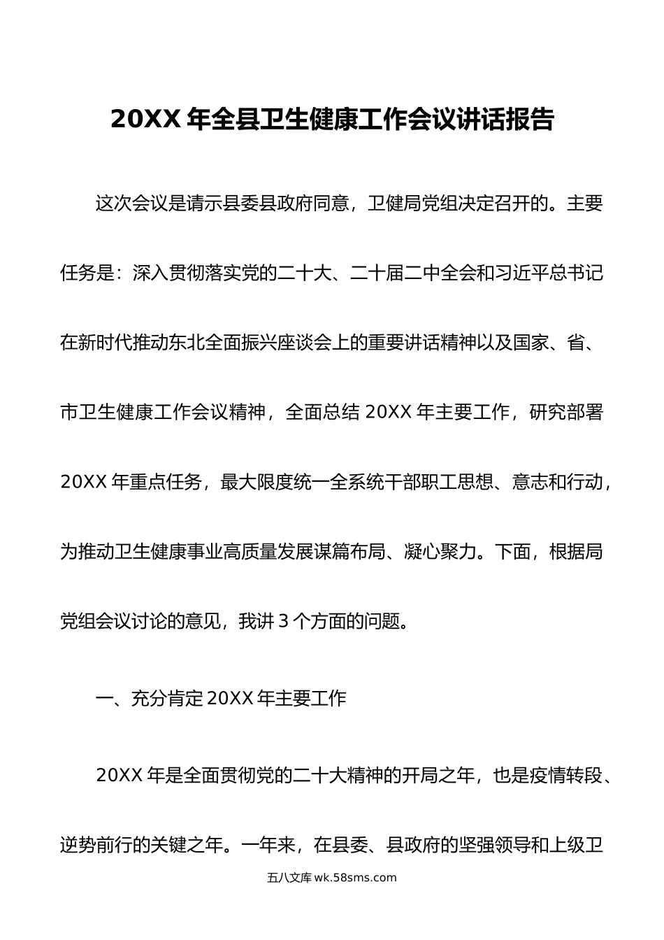 年全县卫生健康工作会议讲话报告.docx_第1页