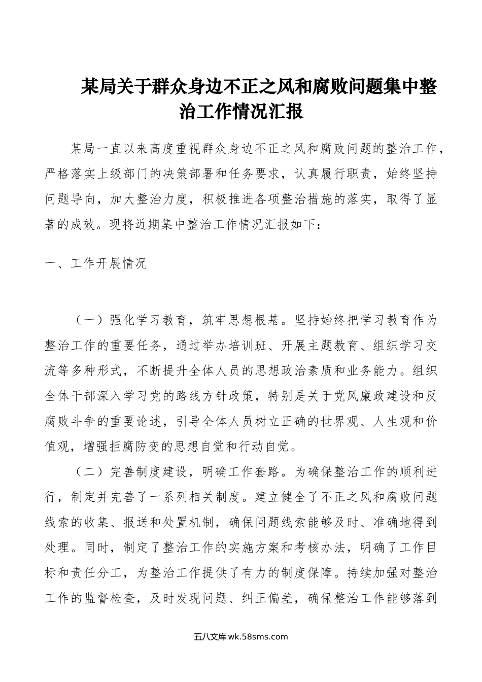 某局关于群众身边不正之风和腐败问题集中整治工作情况汇报.doc_第1页